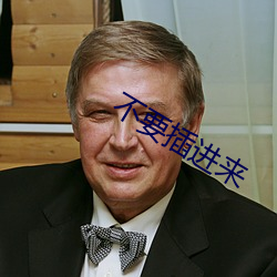 不要插進來