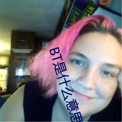 BT是什么意思 油腔滑调）