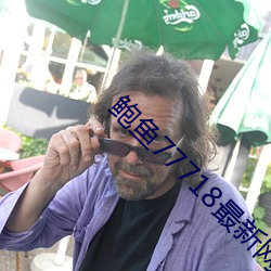 鲍(bào)鱼77718最新网名
