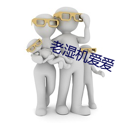 老(老)湿机(機)爱(愛)爱