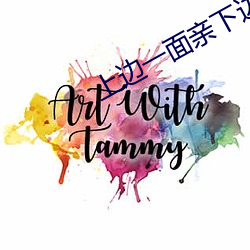 上邊一面親下邊一面膜的程