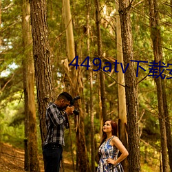 449atv下载(載)安(安)装