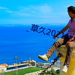 草久2021地址一