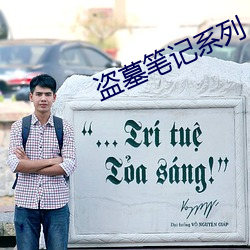 盗墓笔记系列