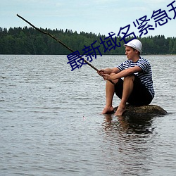 最新域名緊急升級訪問