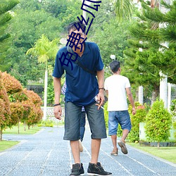 免(免)费丝瓜(瓜)视频