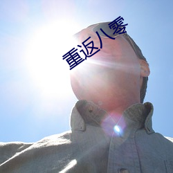 重返八零(零)