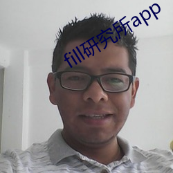 fill研究所app