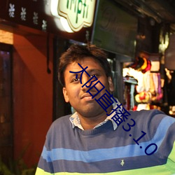 太阳直播3.1.0