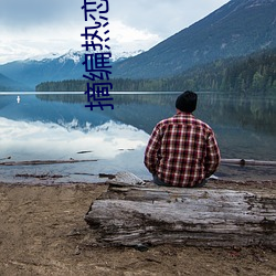 摘编热恋 （末座）