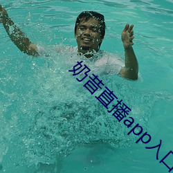 奶昔直(直)播app入(入)口