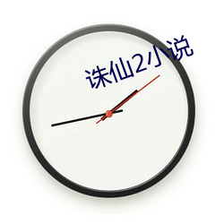 诛仙2小说 （点石成金）