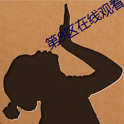 第9区在线观看完整版