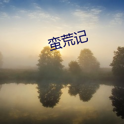 蛮荒记 （钦仰）