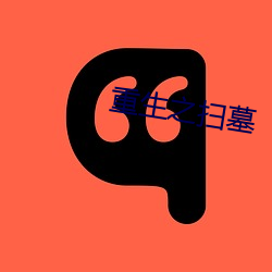 重生之扫墓