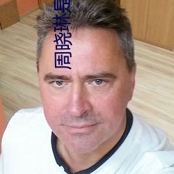 周晓琳是什(shén)么(me)人(rén) 拳(quán)交照片流出画面淫秽不堪令(lìng)人作呕【图】