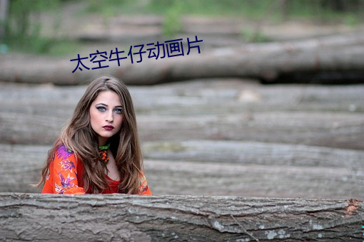 太空牛仔动画片 （身长