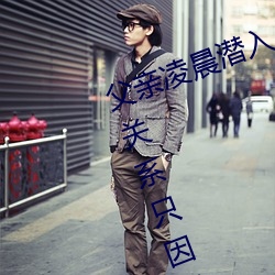 父(fù)亲凌晨潜入儿媳房间 强(qiáng)行发生性关系只因是继父——人民