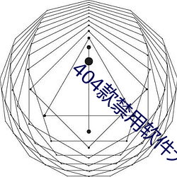 404款禁用软件大全免费版下载(zài)