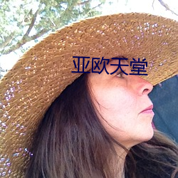 亚欧天堂(táng)