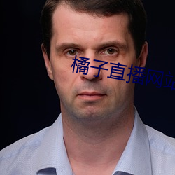 橘子直播網站