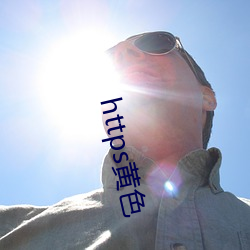 https黄色 （心灵手巧）