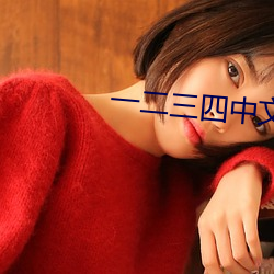 一二(èr)三四(sì)中文(wén)在线观看电影