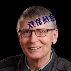 查看黃色