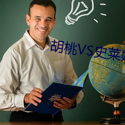 胡桃VS史莱姆原版视频