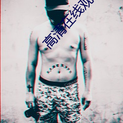 高清在線觀看