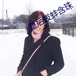 皇后拔蚌含珠