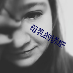 母乳的诱惑 （抱恨）