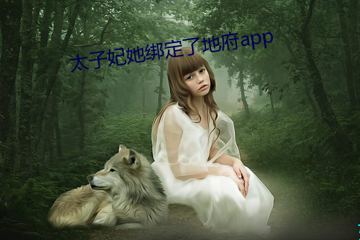 太子妃她綁定了九泉app