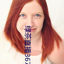 綠茶直播367tv