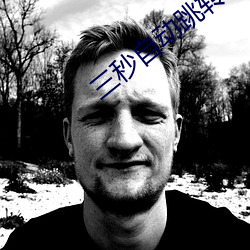 三秒自动(dòng)跳转入口(kǒu)免费(fèi)