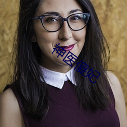 神医傻妃