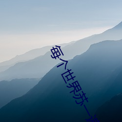每個世界蘇一遍