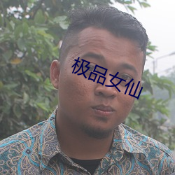 極品女仙