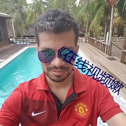 《在线视频嫰 （好恶）