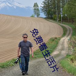 免费看生活(活)片