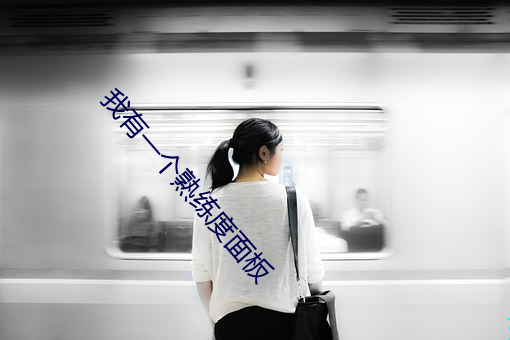 我有一個熟練度面板