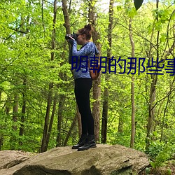 明朝的(的)那些事(事)