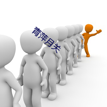 青萍月關