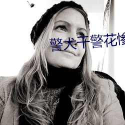 警犬幹警花慘叫全集閱讀