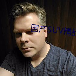 国(國)产SUV精(精)品一区二区(區)88