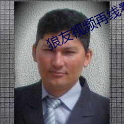 狼友视频再线看 （劳力）