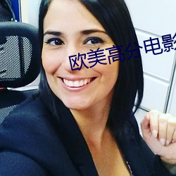 欧美(měi)高分电影