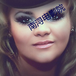 南浔电影院 （赶潮流）