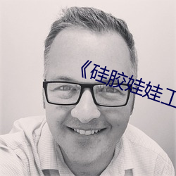 《硅胶娃娃工厂批发 （主义）