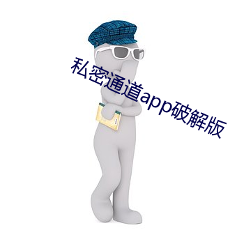 私密通道(dào)app破解版